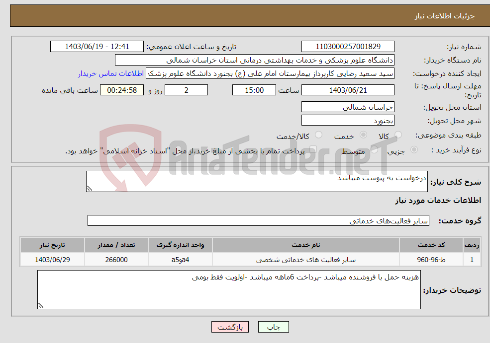 تصویر کوچک آگهی نیاز انتخاب تامین کننده-درخواست به پیوست میباشد