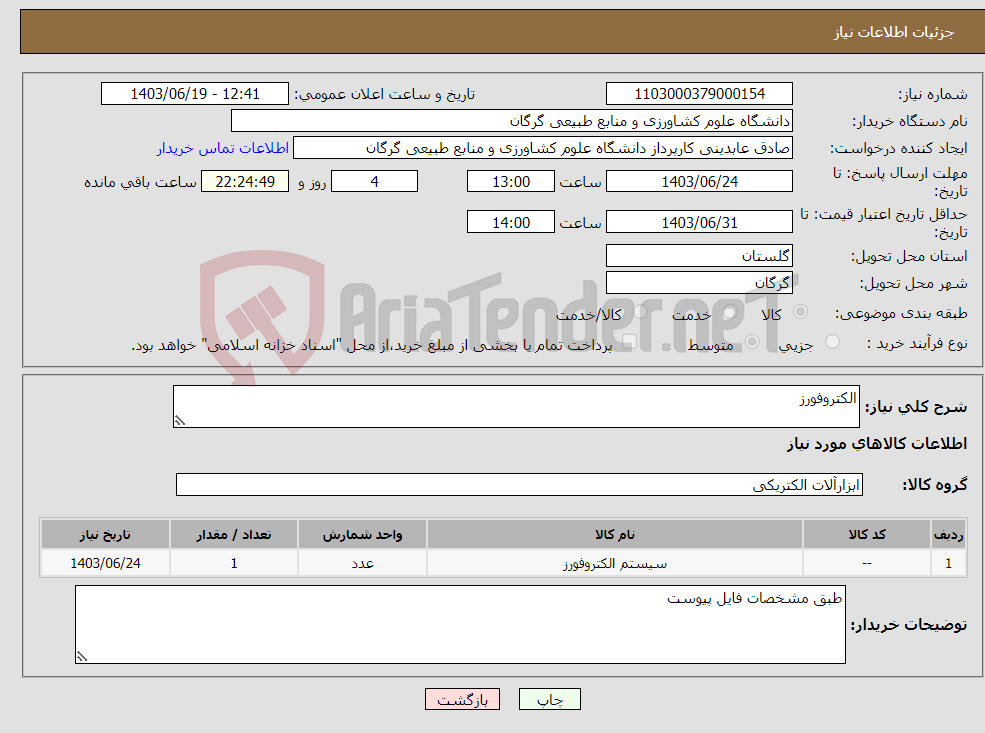 تصویر کوچک آگهی نیاز انتخاب تامین کننده-الکتروفورز 