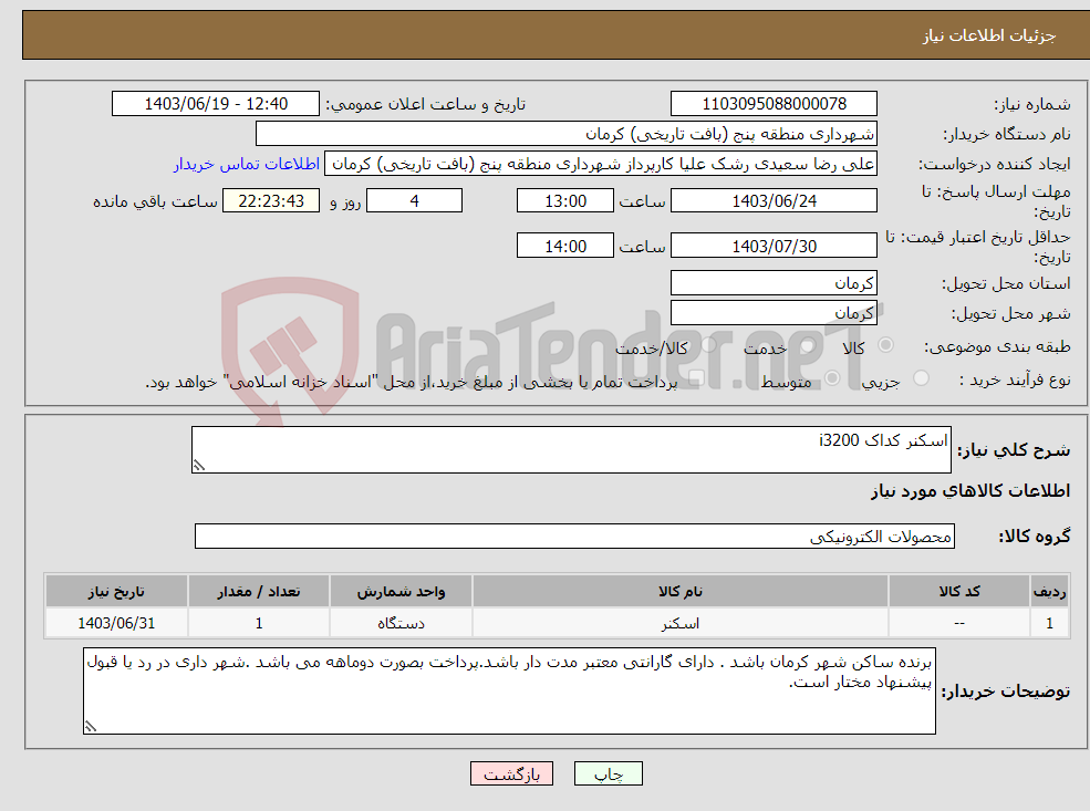 تصویر کوچک آگهی نیاز انتخاب تامین کننده-اسکنر کداک i3200