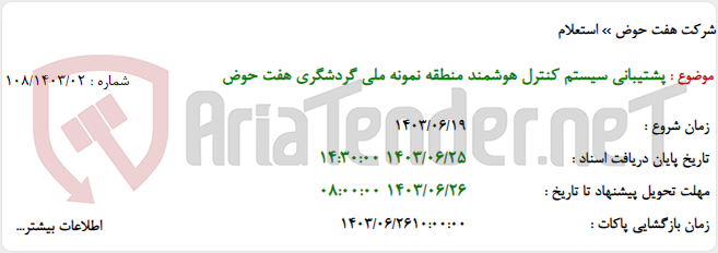 تصویر کوچک آگهی پشتیبانی سیستم کنترل هوشمند منطقه نمونه ملی گردشگری هفت حوض