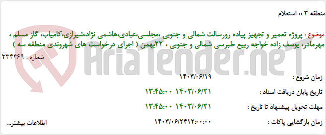 تصویر کوچک آگهی پروژه تعمیر و تجهیز پیاده رورسالت شمالی و جنوبی ،مجلسی،عبادی،هاشمی نژاد،شیرازی،کامیاب، گاز مسلم ، مهرمادر، یوسف زاده خواجه ربیع طبرسی شمالی و جنوبی ، 22بهمن ( اجرای درخواست های شهروندی منطقه سه )