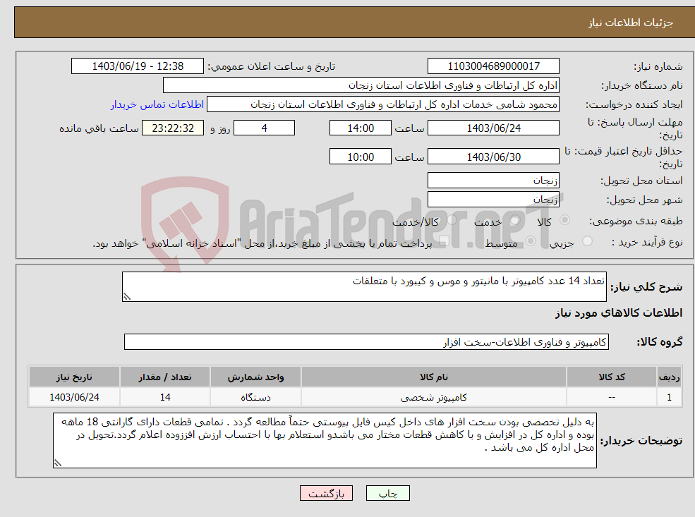 تصویر کوچک آگهی نیاز انتخاب تامین کننده-تعداد 14 عدد کامپیوتر با مانیتور و موس و کیبورد با متعلقات