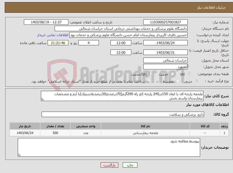 تصویر کوچک آگهی نیاز انتخاب تامین کننده-ملحفه پارچه ای با ابعاد 150در240 پارچه کج راه 290گرم(70درصدنخ30درصدپلاستیک)با آرم و مشخصات بیمارستان واسم بخش