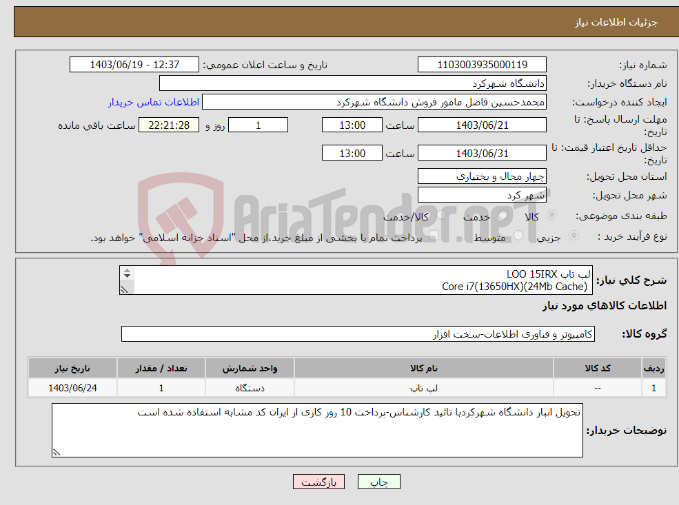 تصویر کوچک آگهی نیاز انتخاب تامین کننده-لپ تاپ LOO 15IRX Core i7(13650HX)(24Mb Cache) RAM:16 DDR5 SSD:512 M2 NVMe PCIe NVIDIA Geforce RTX 3050 6 15.6” FHD (1920×1080) IPS level panel