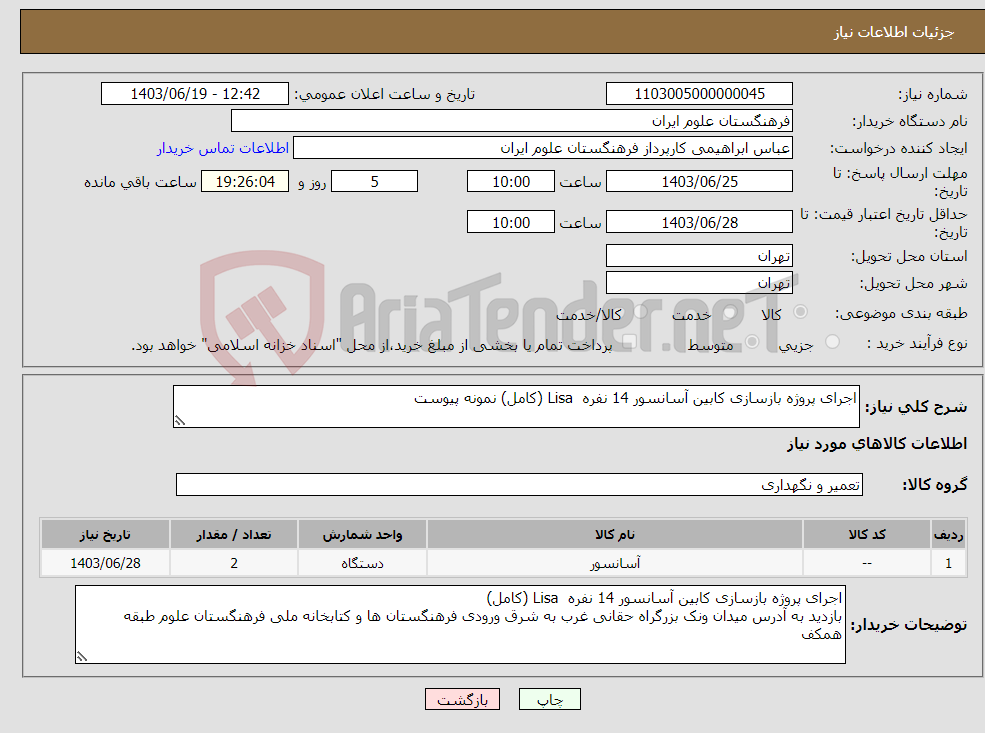 تصویر کوچک آگهی نیاز انتخاب تامین کننده-اجرای پروژه بازسازی کابین آسانسور 14 نفره Lisa (کامل) نمونه پیوست 