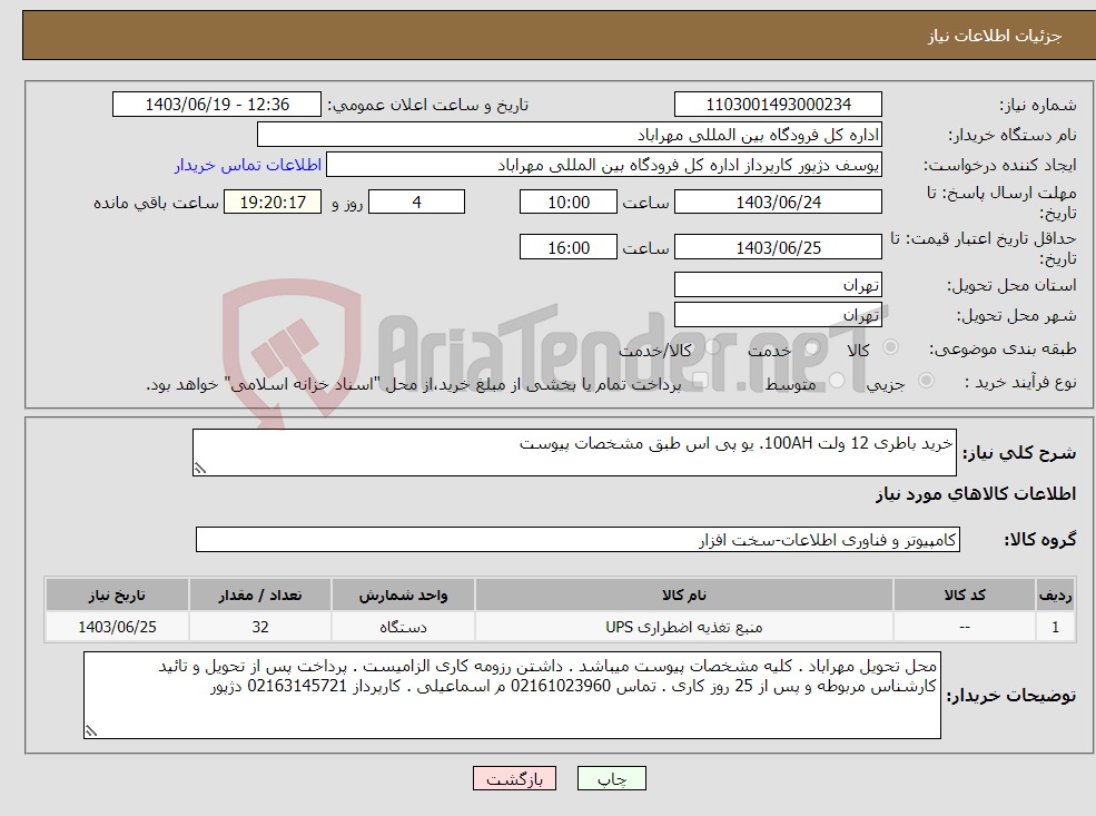 تصویر کوچک آگهی نیاز انتخاب تامین کننده-خرید باطری 12 ولت 100AH. یو پی اس طبق مشخصات پیوست 