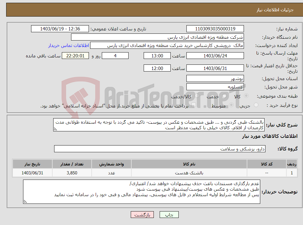 تصویر کوچک آگهی نیاز انتخاب تامین کننده-بالشتک طبی گردنی و ... طبق مشخصات و عکس در پیوست- تاکید می گردد با توجه به استقاده طولانی مدت کارمندان از اقلام، کالای خیلی با کیفیت مدنظر است