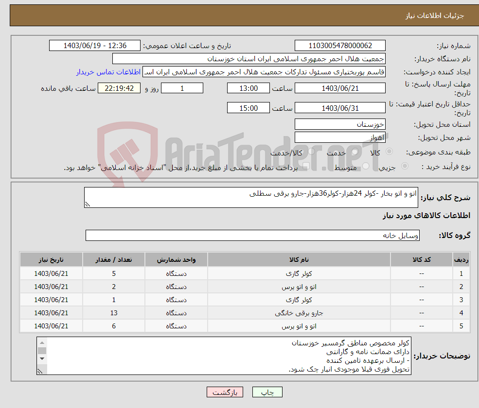 تصویر کوچک آگهی نیاز انتخاب تامین کننده-اتو و اتو بخار -کولر 24هزار-کولر36هزار-جارو برقی سطلی