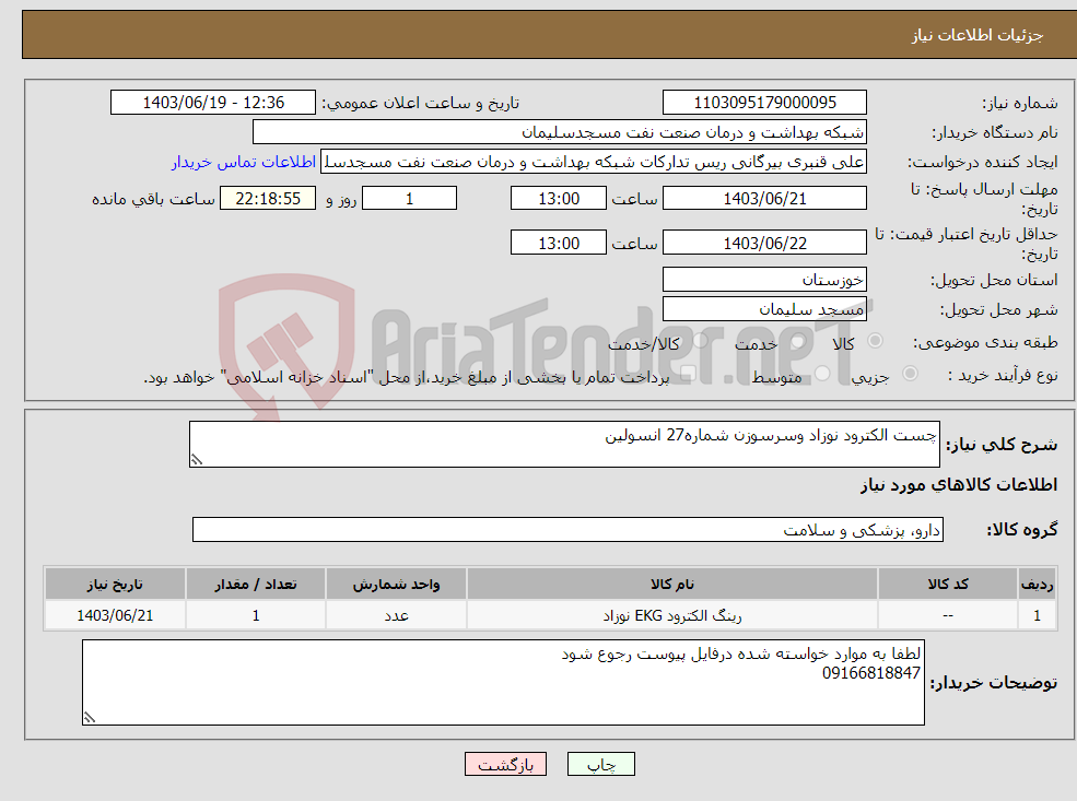 تصویر کوچک آگهی نیاز انتخاب تامین کننده-چست الکترود نوزاد وسرسوزن شماره27 انسولین