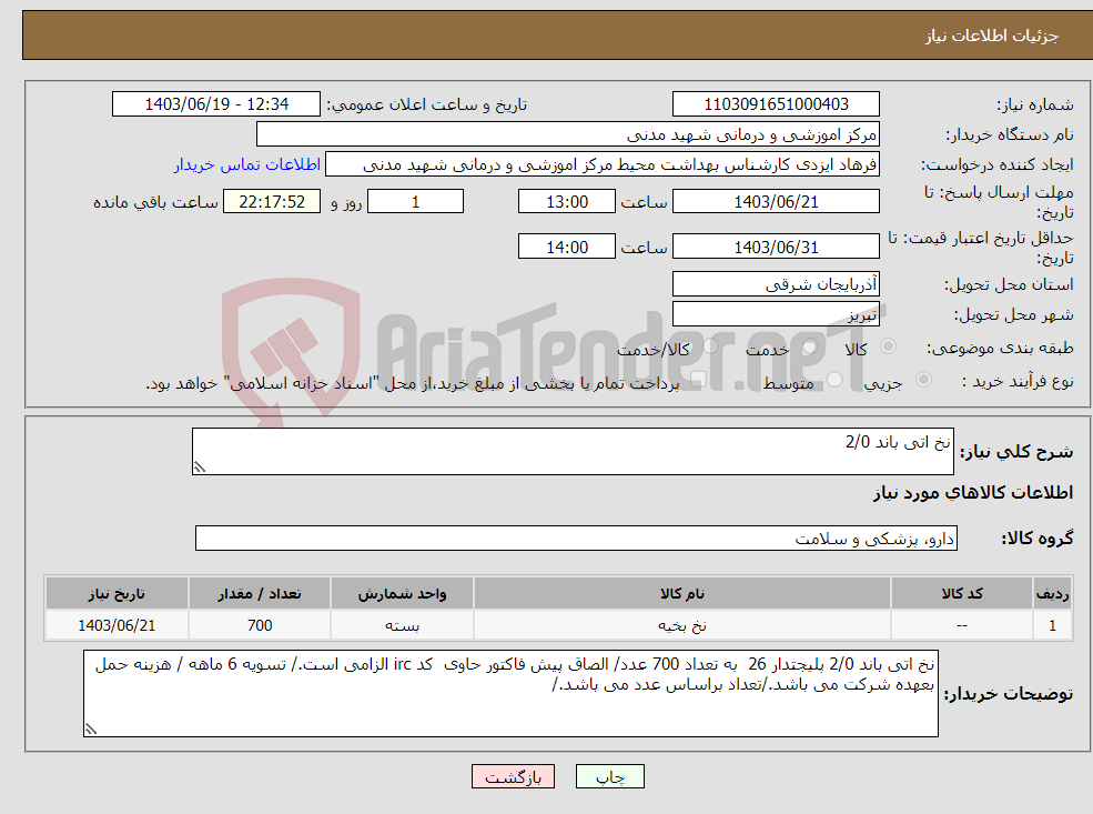 تصویر کوچک آگهی نیاز انتخاب تامین کننده-نخ اتی باند 2/0 