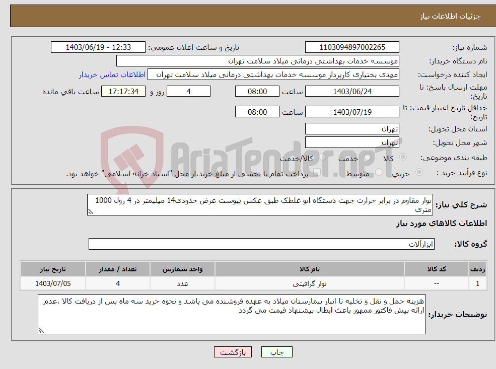 تصویر کوچک آگهی نیاز انتخاب تامین کننده-نوار مقاوم در برابر حرارت جهت دستگاه اتو غلطک طبق عکس پیوست عرض حدودی14 میلیمتر در 4 رول 1000 متری