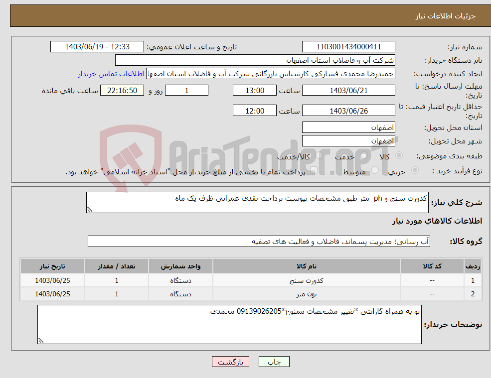 تصویر کوچک آگهی نیاز انتخاب تامین کننده-کدورت سنج و ph متر طبق مشخصات پیوست پرداخت نقدی عمرانی ظرف یک ماه 