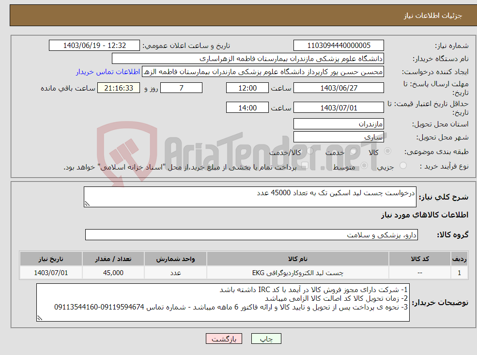 تصویر کوچک آگهی نیاز انتخاب تامین کننده-درخواست چست لید اسکین تک به تعداد 45000 عدد