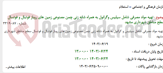 تصویر کوچک آگهی تهیه مواد مصرفی شامل سیلیس وگرانول به همراه شانه زنی چمن مصنوعی زمین های روباز فوتبال و فوتسال سطح مناطق شهرداری مشهد