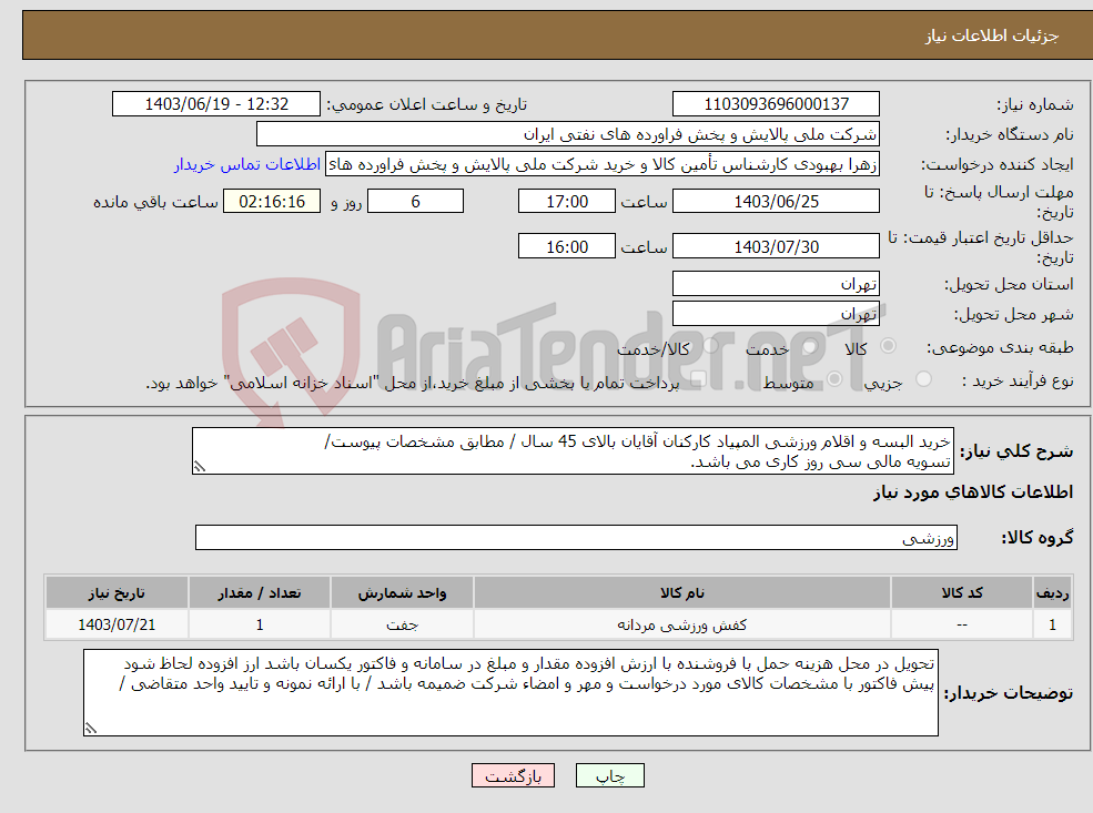 تصویر کوچک آگهی نیاز انتخاب تامین کننده-خرید البسه و اقلام ورزشی المپیاد کارکنان آقایان بالای 45 سال / مطابق مشخصات پیوست/ تسویه مالی سی روز کاری می باشد. 