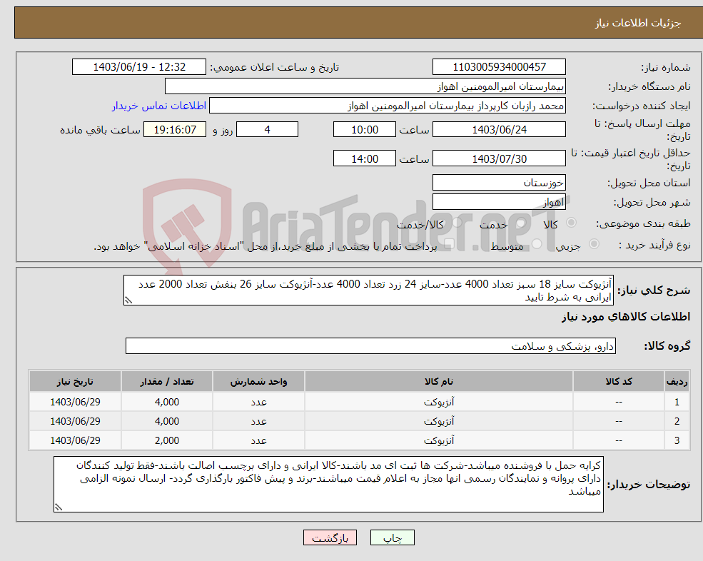 تصویر کوچک آگهی نیاز انتخاب تامین کننده-آنژیوکت سایز 18 سبز تعداد 4000 عدد-سایز 24 زرد تعداد 4000 عدد-آنژیوکت سایز 26 بنفش تعداد 2000 عدد ایرانی به شرط تایید