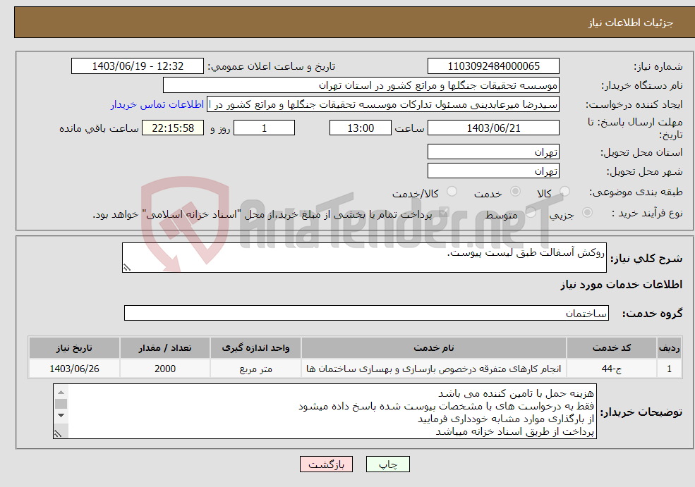 تصویر کوچک آگهی نیاز انتخاب تامین کننده-روکش آسفالت طبق لیست پیوست.