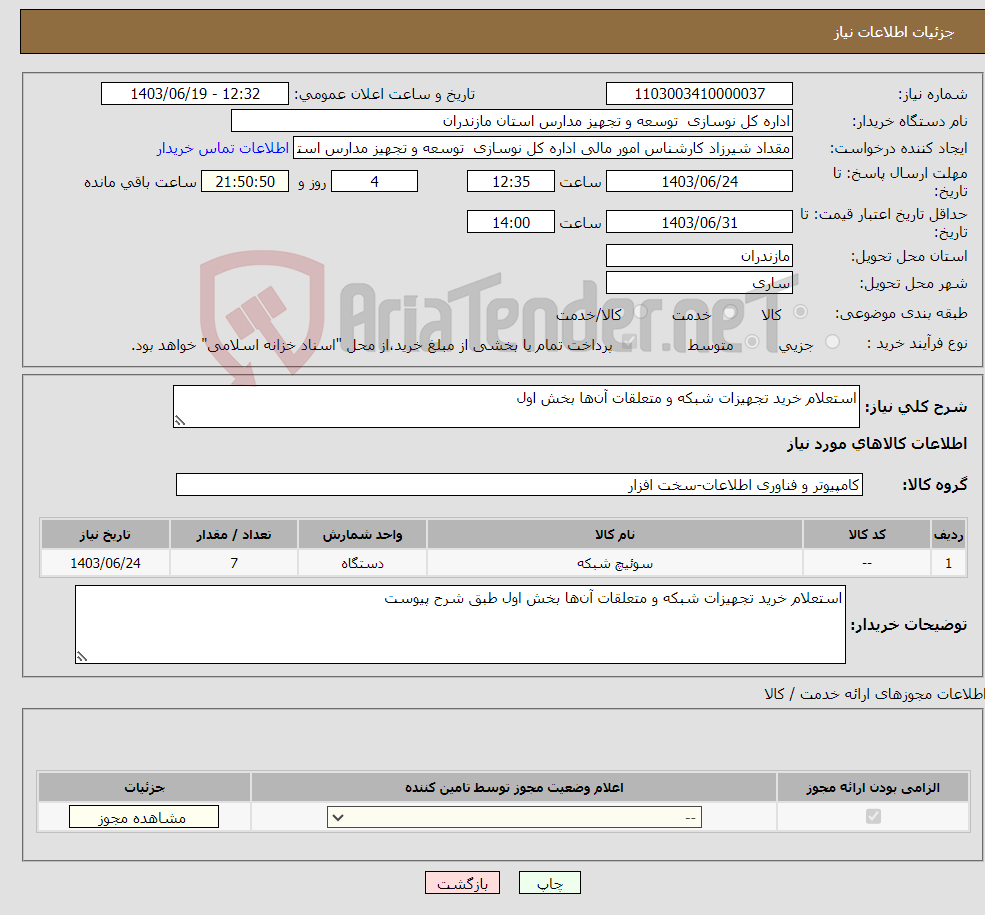 تصویر کوچک آگهی نیاز انتخاب تامین کننده-استعلام خرید تجهیزات شبکه و متعلقات آن‌ها بخش اول