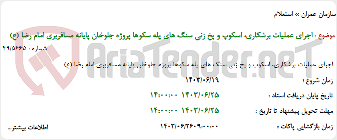 تصویر کوچک آگهی اجرای عملیات برشکاری، اسکوپ و پخ زنی سنگ های پله سکوها پروژه جلوخان پایانه مسافربری امام رضا (ع)