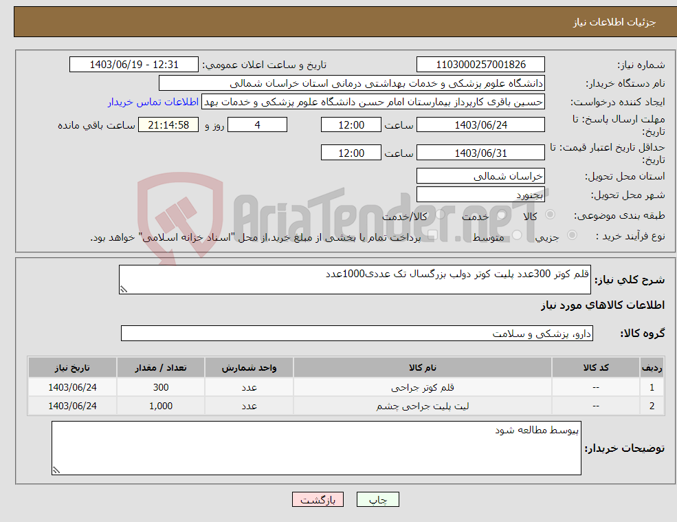 تصویر کوچک آگهی نیاز انتخاب تامین کننده-قلم کوتر 300عدد پلیت کوتر دولب بزرگسال تک عددی1000عدد