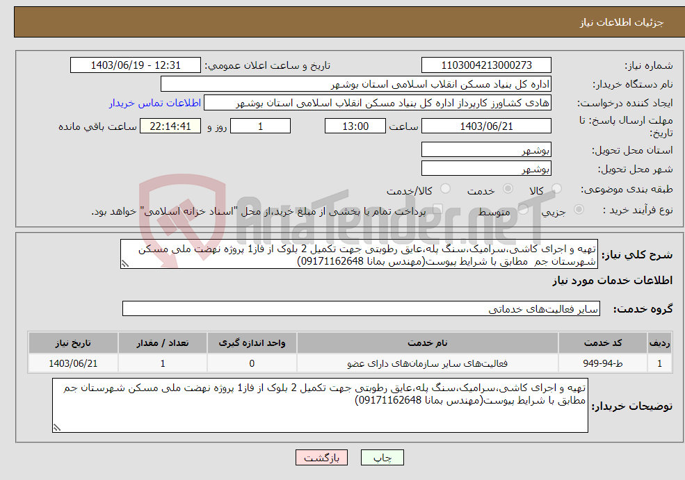 تصویر کوچک آگهی نیاز انتخاب تامین کننده-تهیه و اجرای کاشی،سرامیک،سنگ پله،عایق رطوبتی جهت تکمیل 2 بلوک از فاز1 پروژه نهضت ملی مسکن شهرستان جم مطابق با شرایط پیوست(مهندس بمانا 09171162648)