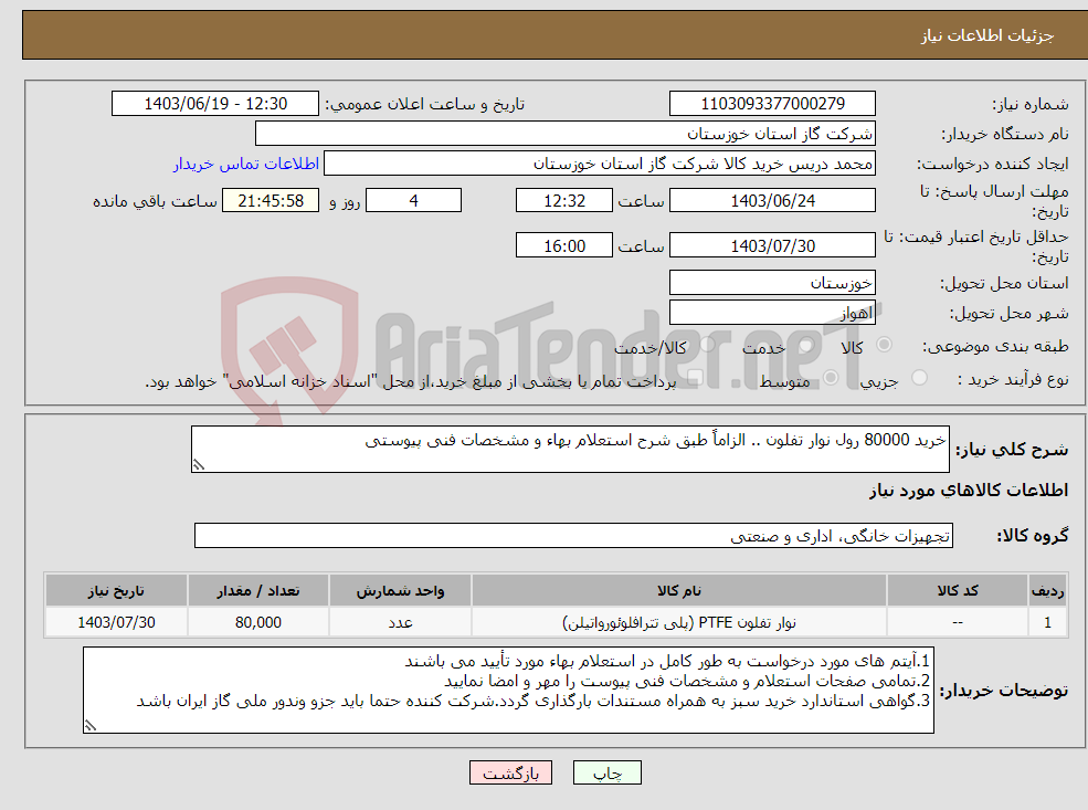 تصویر کوچک آگهی نیاز انتخاب تامین کننده-خرید 80000 رول نوار تفلون .. الزاماً طبق شرح استعلام بهاء و مشخصات فنی پیوستی