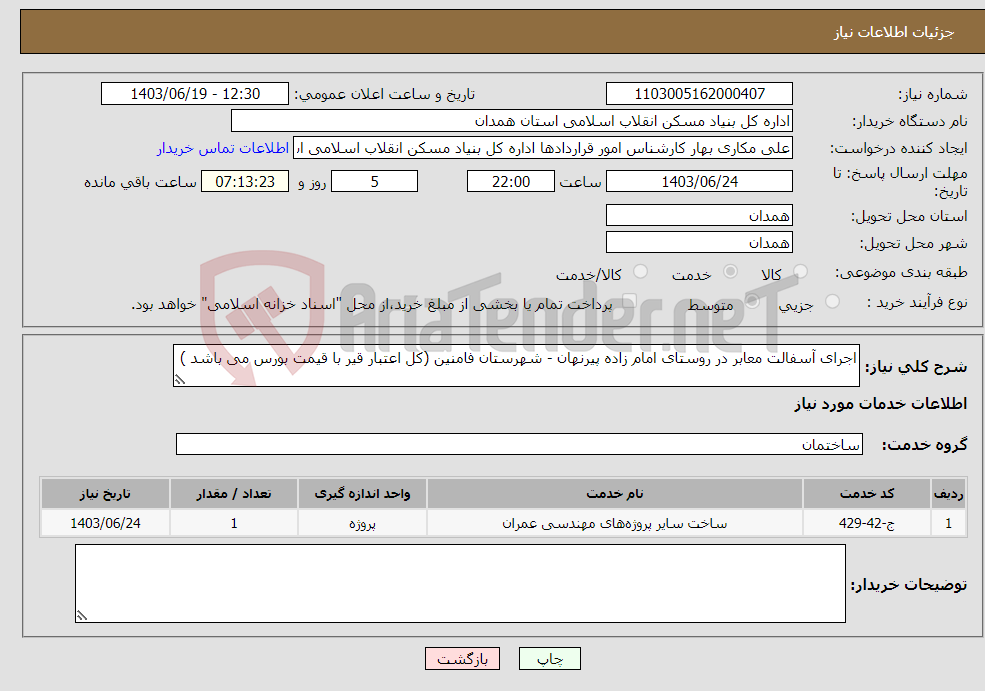 تصویر کوچک آگهی نیاز انتخاب تامین کننده-اجرای آسفالت معابر در روستای امام زاده پیرنهان - شهرستان فامنین (کل اعتبار قیر با قیمت بورس می باشد )
