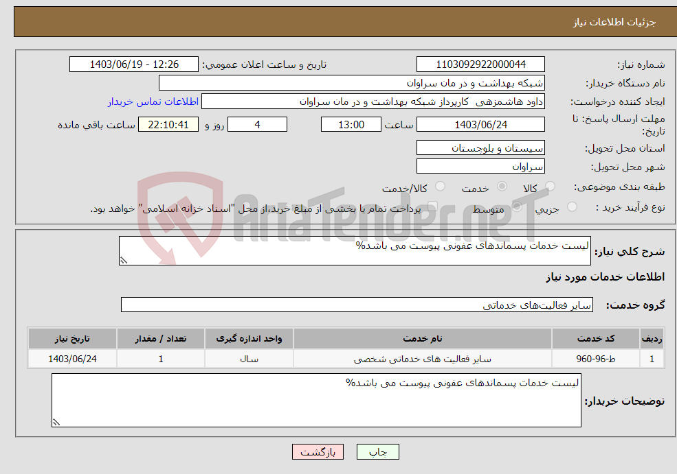 تصویر کوچک آگهی نیاز انتخاب تامین کننده-لیست خدمات پسماندهای عفونی پیوست می باشد%