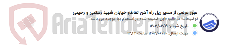تصویر کوچک آگهی عبور عرضی از مسیر ریل راه آهن تقاطع خیابان شهید رستمی و رحیمی