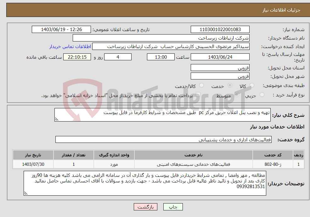 تصویر کوچک آگهی نیاز انتخاب تامین کننده-تهیه و نصب پنل اعلان حریق مرکز pc طبق مشخصات و شرایط کارفرما در فایل پیوست