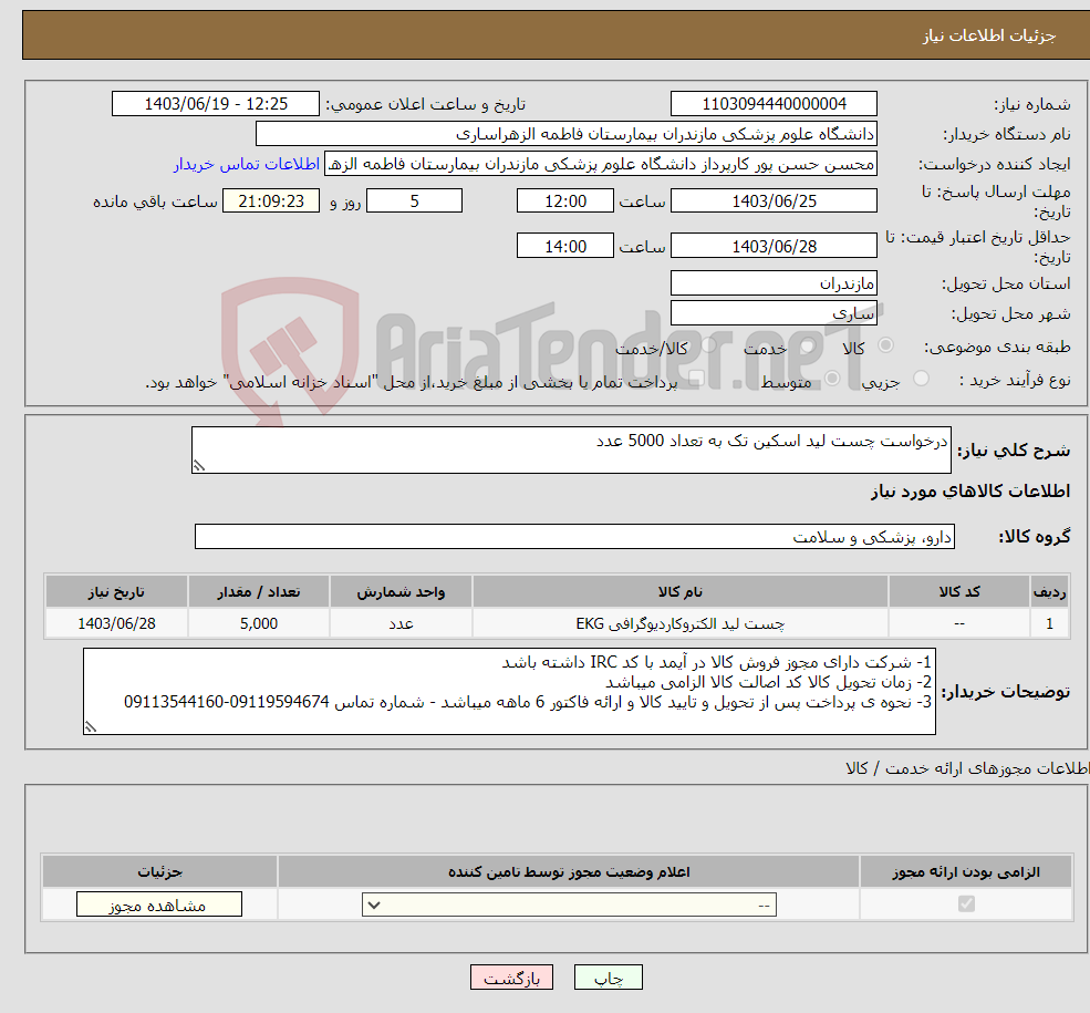 تصویر کوچک آگهی نیاز انتخاب تامین کننده-درخواست چست لید اسکین تک به تعداد 5000 عدد