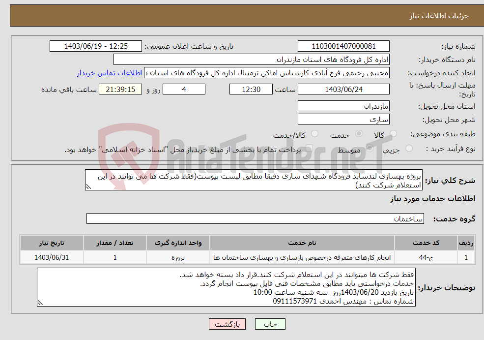 تصویر کوچک آگهی نیاز انتخاب تامین کننده-پروژه بهسازی لندساید فرودگاه شهدای ساری دقیقا مطابق لیست پیوست(فقط شرکت ها می توانند در این استعلام شرکت کنند)
