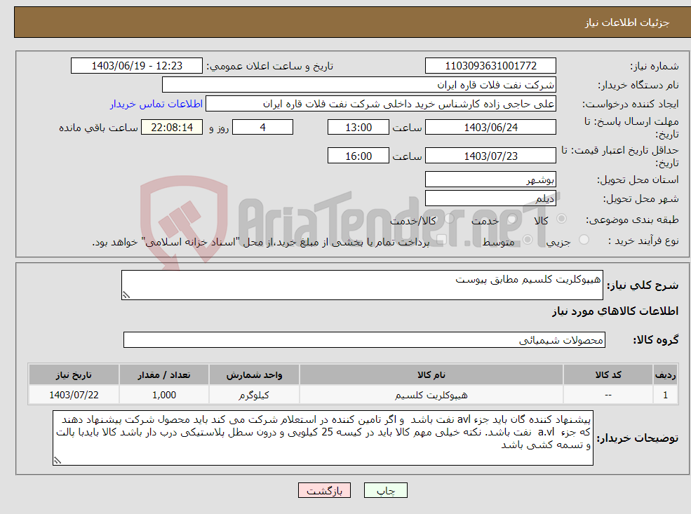 تصویر کوچک آگهی نیاز انتخاب تامین کننده-هیپوکلریت کلسیم مطابق پیوست