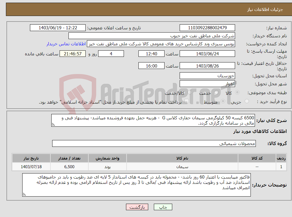 تصویر کوچک آگهی نیاز انتخاب تامین کننده-6500 کیسه 50 کیلوگرمی سیمان حفاری کلاس G - هزینه حمل بعهده فروشنده میباشد- پیشنهاد فنی و مالی در سامانه بارگزاری گردد. 
