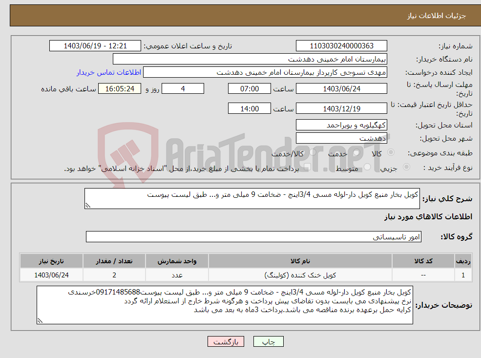 تصویر کوچک آگهی نیاز انتخاب تامین کننده-کویل بخار منبع کویل دار-لوله مسی 3/4اینچ - ضخامت 9 میلی متر و... طبق لیست پیوست