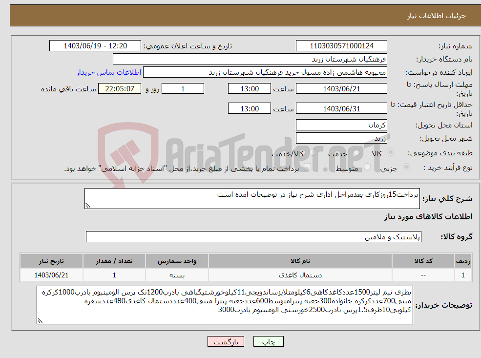تصویر کوچک آگهی نیاز انتخاب تامین کننده-پرداخت15روزکاری بعدمراحل اداری شرح نیاز در توضیحات امده است