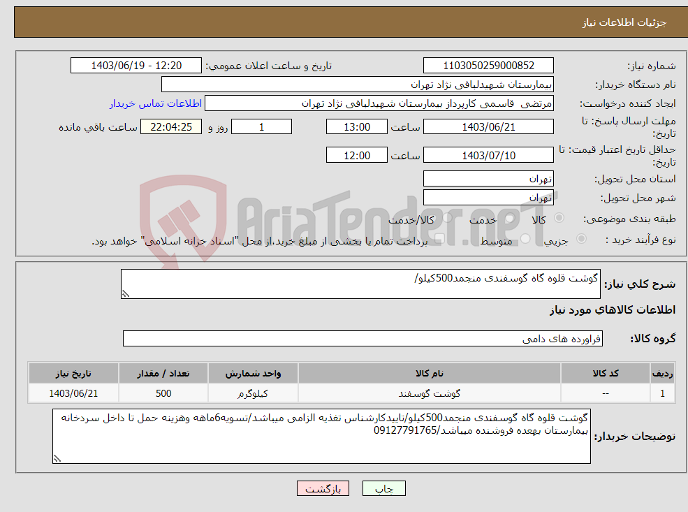 تصویر کوچک آگهی نیاز انتخاب تامین کننده-گوشت قلوه گاه گوسفندی منجمد500کیلو/