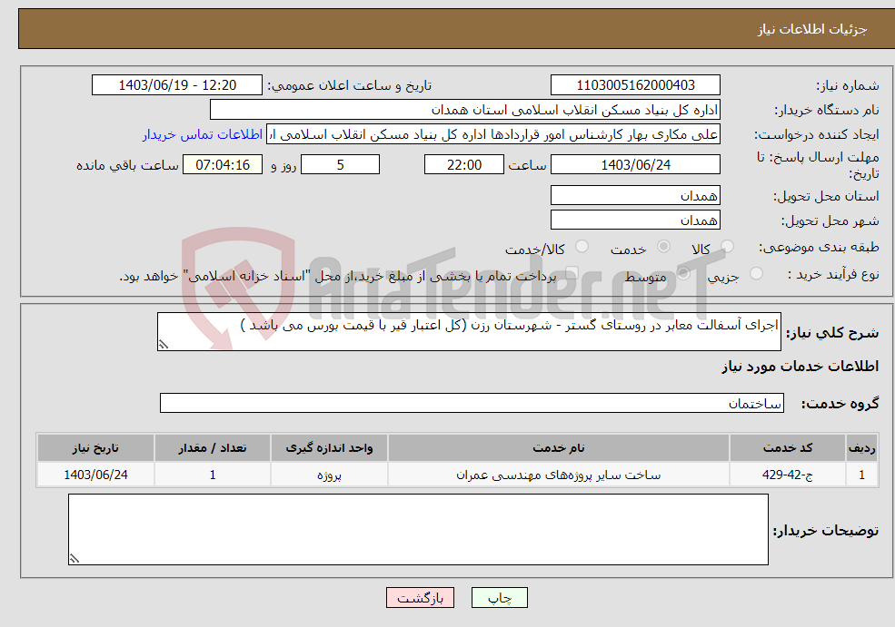 تصویر کوچک آگهی نیاز انتخاب تامین کننده-اجرای آسفالت معابر در روستای گستر - شهرستان رزن (کل اعتبار قیر با قیمت بورس می باشد )