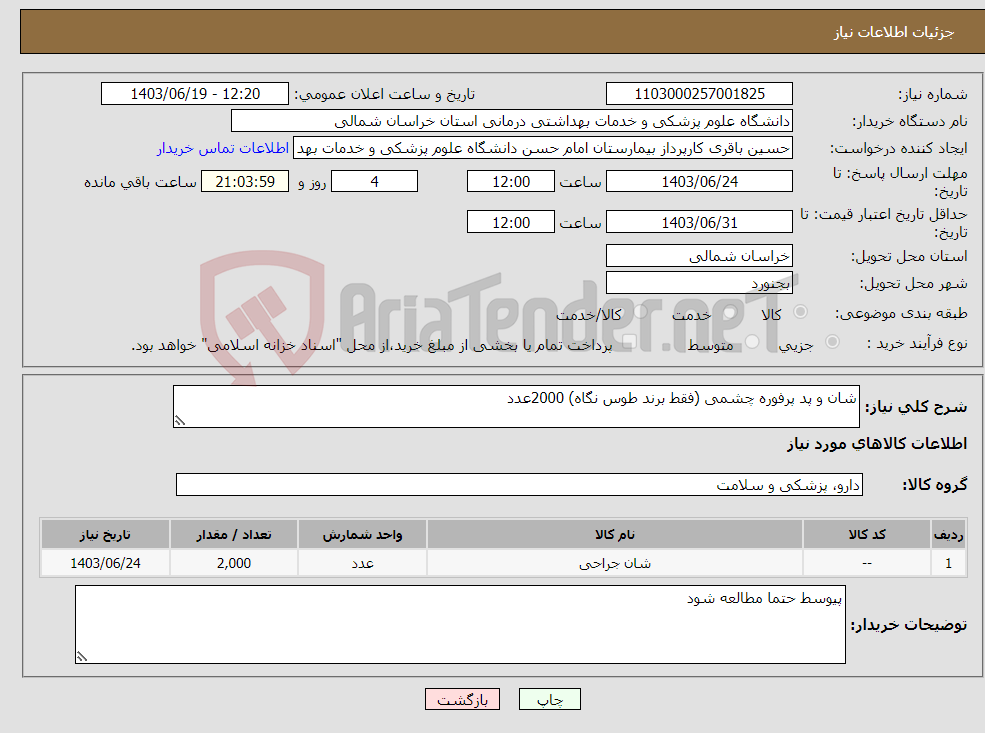 تصویر کوچک آگهی نیاز انتخاب تامین کننده-شان و پد پرفوره چشمی (فقط برند طوس نگاه) 2000عدد
