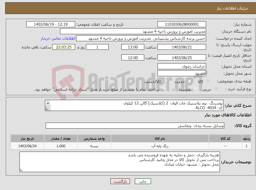 تصویر کوچک آگهی نیاز انتخاب تامین کننده-پوشرنگ نیم پلاستیک مات الوان 2 (کلاسیک) گالن 12 کیلوی کد: ALCO -4034 پوشش رنگ سفید تعداد 1000 گالن 12 کیلویی 