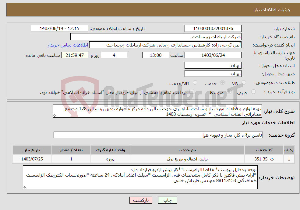 تصویر کوچک آگهی نیاز انتخاب تامین کننده-تهیه لوازم و قطعات مورد نیاز و ساخت تابلو برق جهت سالن داده مرکز ماهواره بومهن و سالن 128 مجتمع مخابراتی انقلاب اسلامی * تسویه زمستان 1403