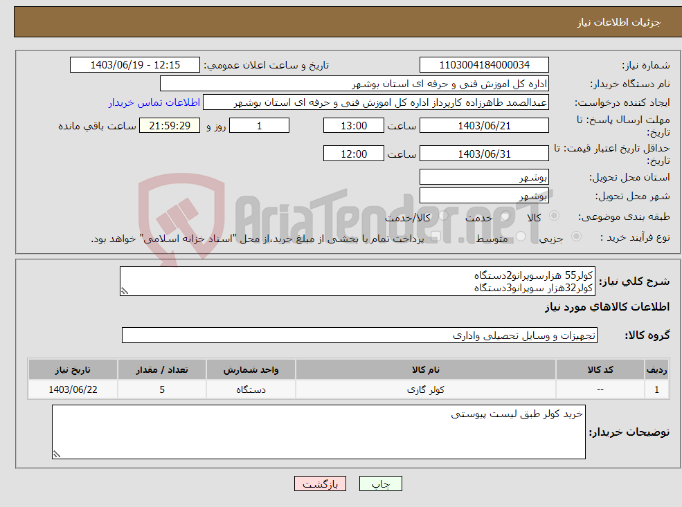 تصویر کوچک آگهی نیاز انتخاب تامین کننده-کولر55 هزارسوپرانو2دستگاه کولر32هزار سوپرانو3دستگاه