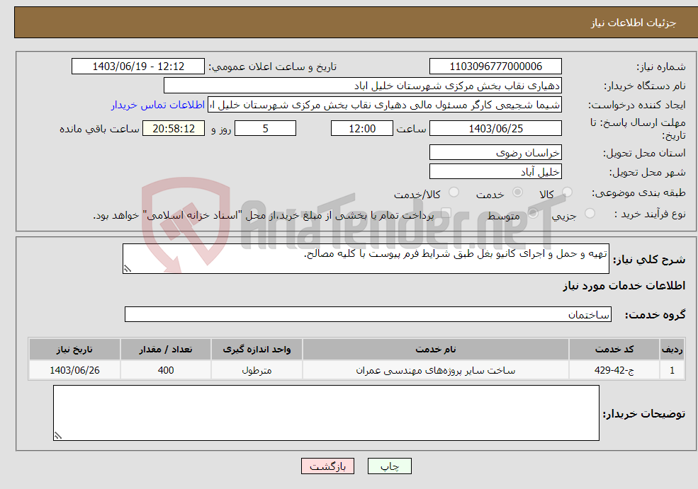 تصویر کوچک آگهی نیاز انتخاب تامین کننده-تهیه و حمل و اجرای کانیو بغل طبق شرایط فرم پیوست با کلیه مصالح.