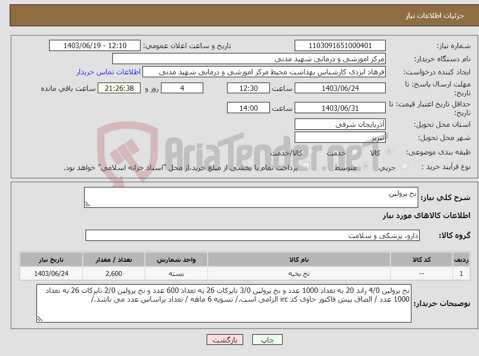 تصویر کوچک آگهی نیاز انتخاب تامین کننده-نخ پرولین