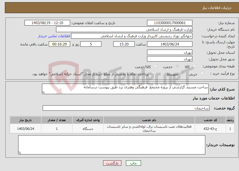 تصویر کوچک آگهی نیاز انتخاب تامین کننده-ساخت مستند گزارشی از پروژه مجتمع فرهنگی وهنری یزد طبق پیوست درسامانه 