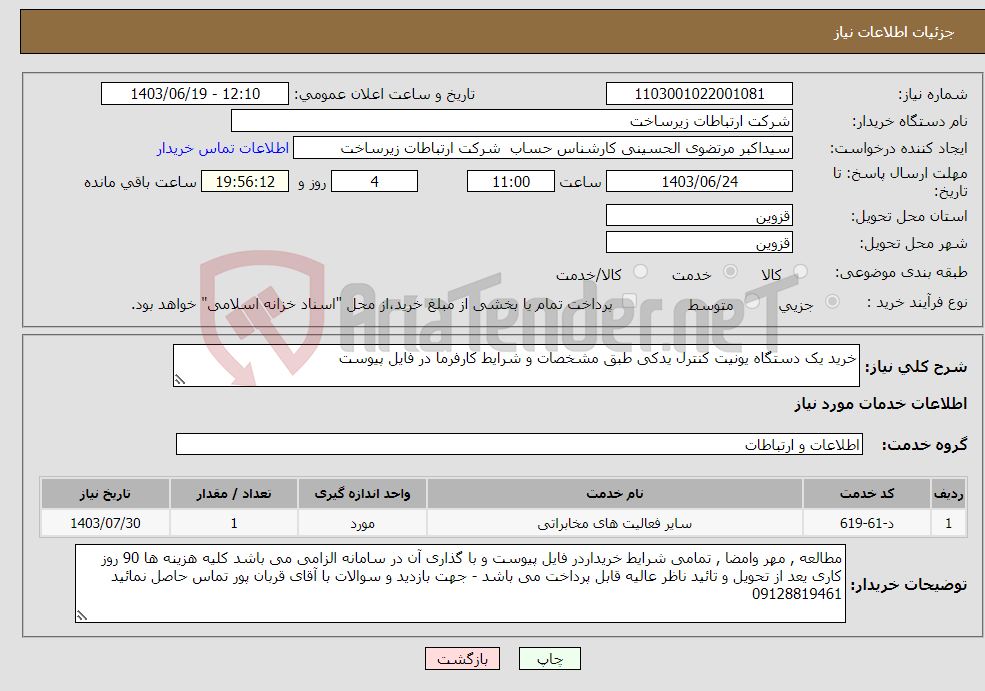 تصویر کوچک آگهی نیاز انتخاب تامین کننده-خرید یک دستگاه یونیت کنترل یدکی طبق مشخصات و شرایط کارفرما در فایل پیوست