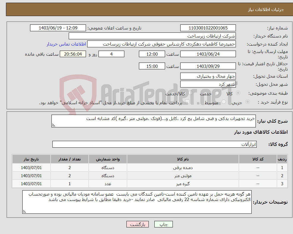 تصویر کوچک آگهی نیاز انتخاب تامین کننده-خرید تجهیزات یدکی و فنی شامل پچ کرد ،کابل و...(فوتک ،مولتی متر ،گیره )کد مشابه است 