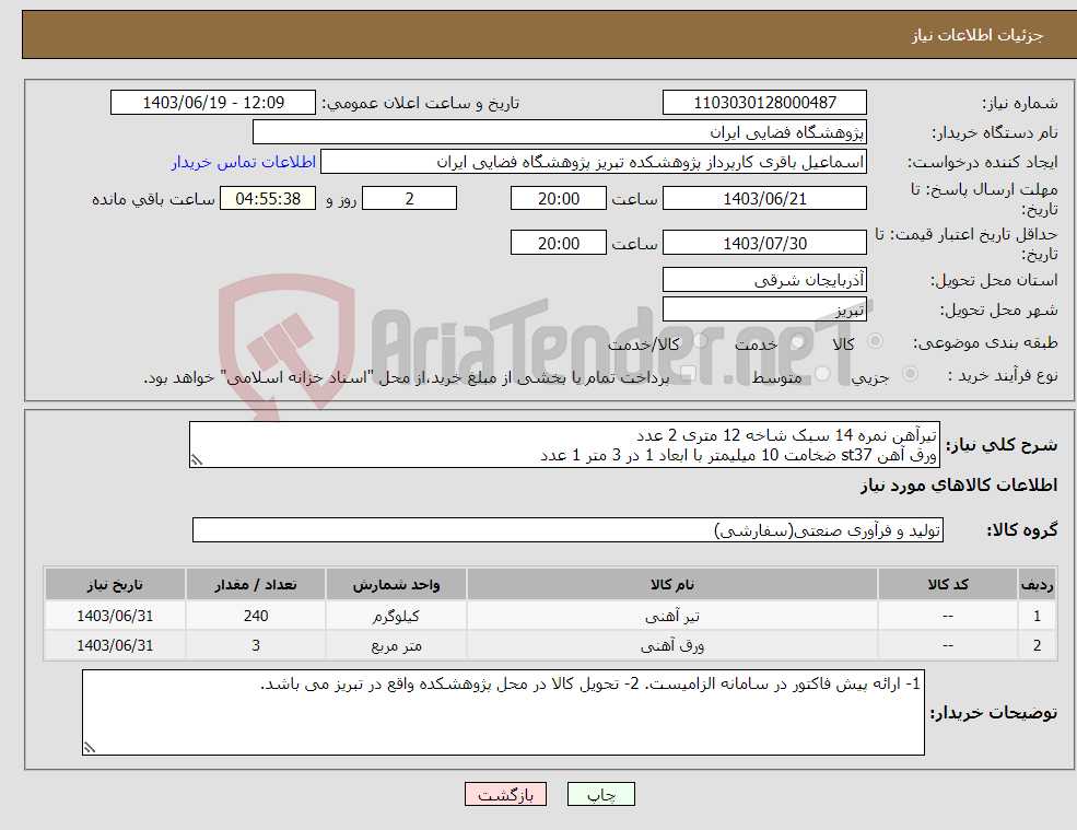 تصویر کوچک آگهی نیاز انتخاب تامین کننده-تیرآهن نمره 14 سبک شاخه 12 متری 2 عدد ورق آهن st37 ضخامت 10 میلیمتر با ابعاد 1 در 3 متر 1 عدد