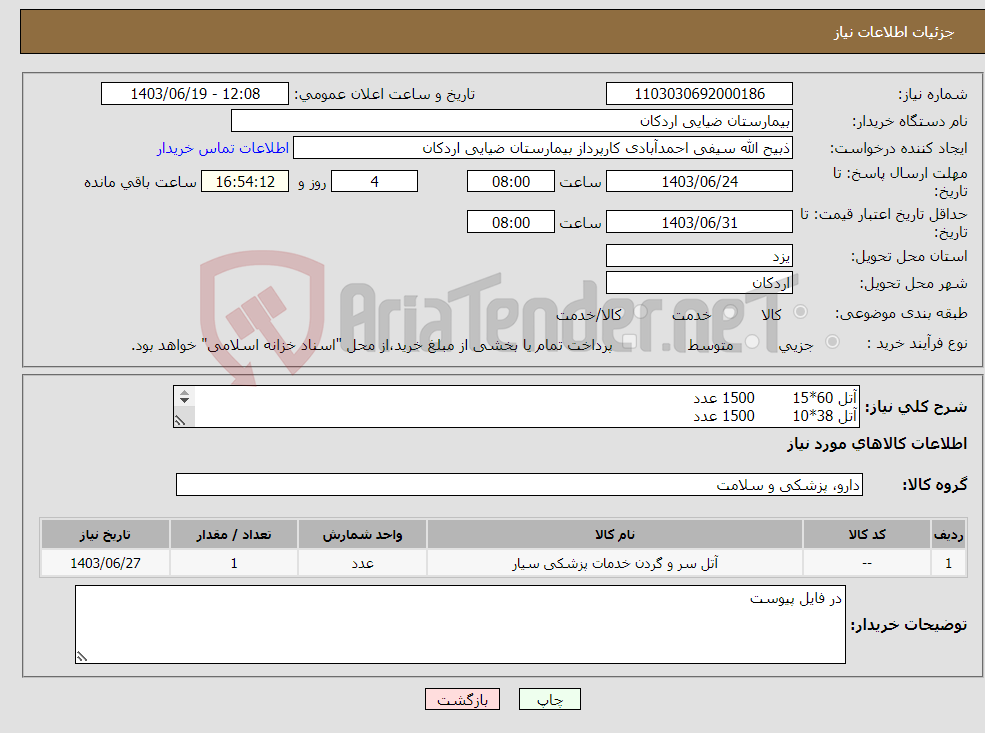 تصویر کوچک آگهی نیاز انتخاب تامین کننده-آتل 60*15 1500 عدد آتل 38*10 1500 عدد 
