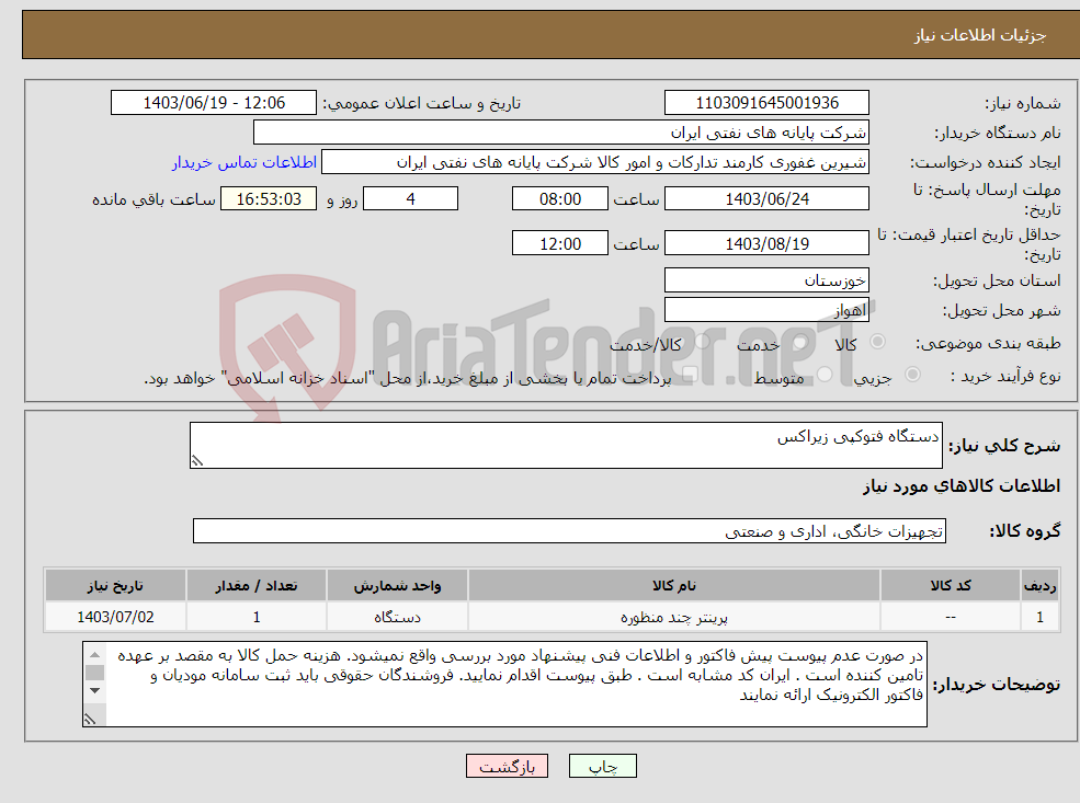 تصویر کوچک آگهی نیاز انتخاب تامین کننده-دستگاه فتوکپی زیراکس